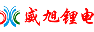 威旭鋰電